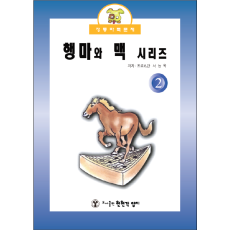 행마와 맥2