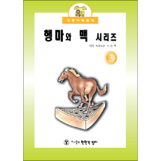 행마와 맥3