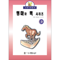 행마와 맥4