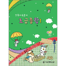 초급종합1