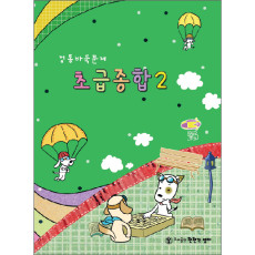 초급종합2