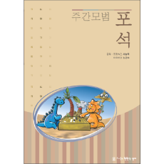 주간모범포석
