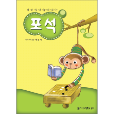 포석
