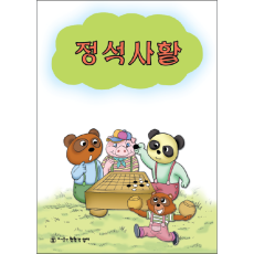 정석사활