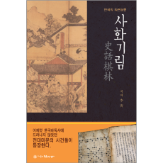 사화기림