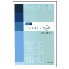 21세기 신 정석과 포석1~3 요약편