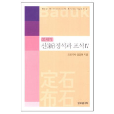21세기 신 정석과 포석 4