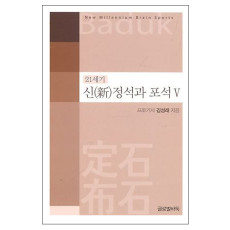 21세기 신 정석과 포석 5