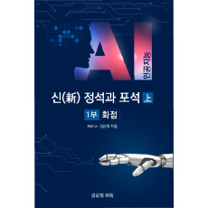 AI 신 정석과 포석(상,하 세트)