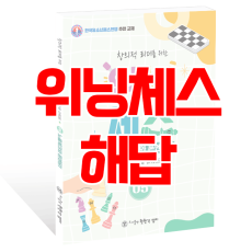위닝체스 해답