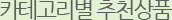 카테고리별 추천상품