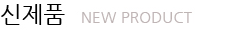 신제품 - NEW PRODUCT