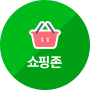 쇼핑존 바로가기